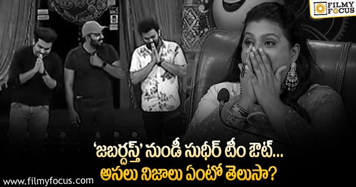 ‘జబర్దస్త్’ నుండీ సుధీర్ అండ్ టీం ఔట్.. వీడియో ద్వారా క్లారిటీ..!