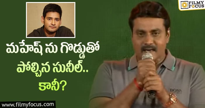 Sunil, Mahesh Babu: మహేష్ పై షాకింగ్ కామెంట్స్ చేసిన సునీల్!