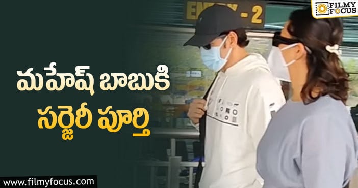 Mahesh Babu: విదేశాల్లో మహేష్ బాబుకి ఆపరేషన్..!