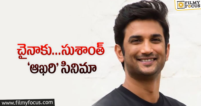 Sushant Singh Rajput: ఆ హిట్‌ సినిమా ఇప్పుడెందుకు తీసుకెళ్తున్నారో..!