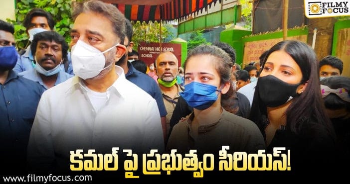 Kamal Haasan: కమల్ చేసిన పనికి వివరణ కోరిన గవర్నమెంట్!