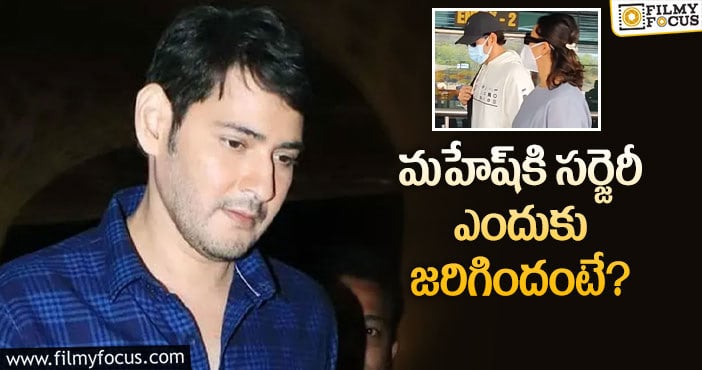 Mahesh Babu: సూపర్‌స్టార్‌కి ఆ గాయం మళ్లీ తిరగబెట్టిందా..!