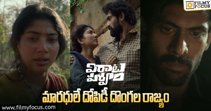 Rana Daggubati, Sai Pallavi: విరటపర్వం నుంచి పవర్ఫుల్ వాయిస్!