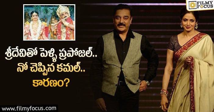 Kamal Haasan, Sridevi: శ్రీదేవితో పెళ్ళికి నిరాకరించిన కమల్ హాసన్.. బయట అలాంటి బంధమేనట..!