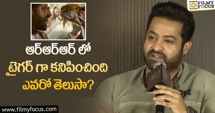 Jr NTR: టైగర్ ను చూసి భయపడలేదు: తారక్