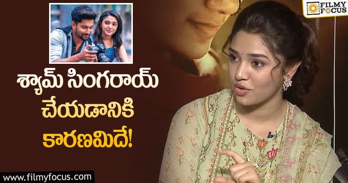 Krithi Shetty: అందుకే శ్యామ్ సింగరాయ్ లో నటించా: కృతి శెట్టి