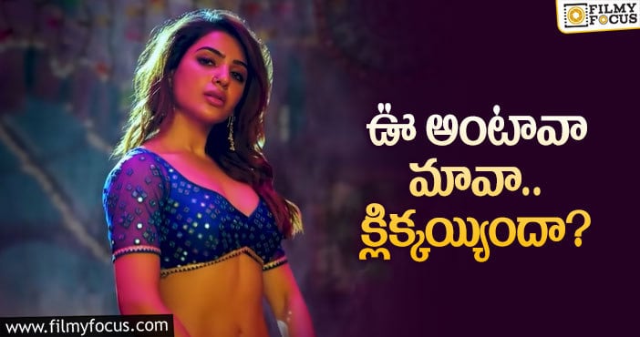 Samantha Song: సమంత ఐటెమ్ సాంగ్ హిట్టయ్యిందా లేదా!