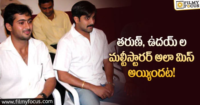 Tarun, Uday Kiran: ఉదయ్ కిరణ్ తో మల్టీస్టారర్.. రిజెక్ట్ చేసిన తరుణ్.. ఏ సినిమానో తెలుసా?