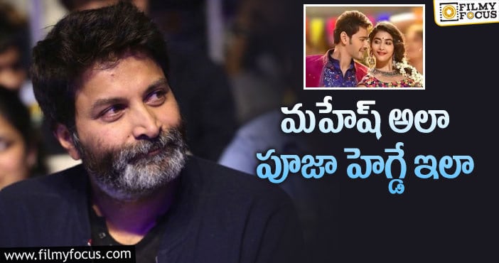 Mahesh Babu, Trivikram: ఆ సినిమాను ఫాలో అవుతున్న త్రివిక్రమ్!