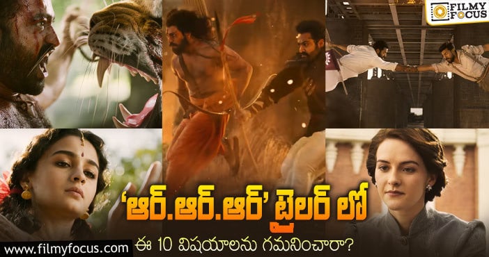 ‘ఆర్.ఆర్.ఆర్’ ట్రైలర్ .. ఎవ్వరూ గమనించని 10 విషయాలు..!