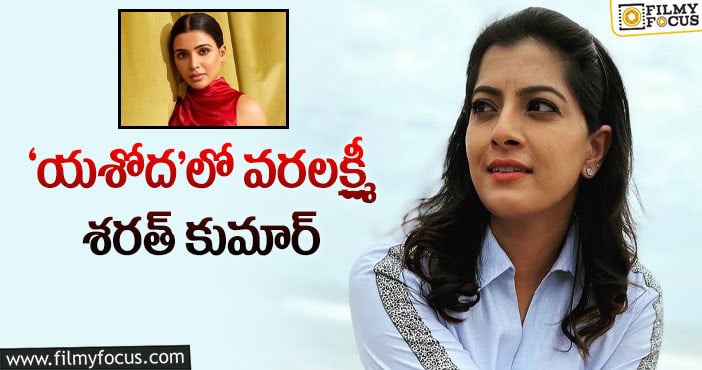 Samantha, Varalaxmi Sarathkumar: సమంత సినిమాలో కోలీవుడ్ భామ!