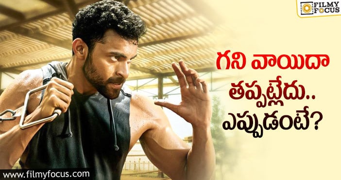 గని మళ్ళీ తగ్గాల్సిందే.. మరో కొత్త డేట్!