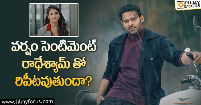 Prabhas: ఆ సెంటిమెంట్ ప్రకారం రాధేశ్యామ్ హిట్టేనా?