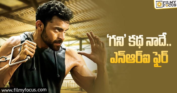 Varun Tej: వరుణ్‌తేజ్‌ కొత్త సినిమాకు కొత్త చిక్కులు!