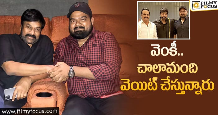 Chiranjeevi, Venky Kudumula: చిరంజీవిని మెప్పిస్తే…  ఎంతో మంది రెడీ అవుతారు!