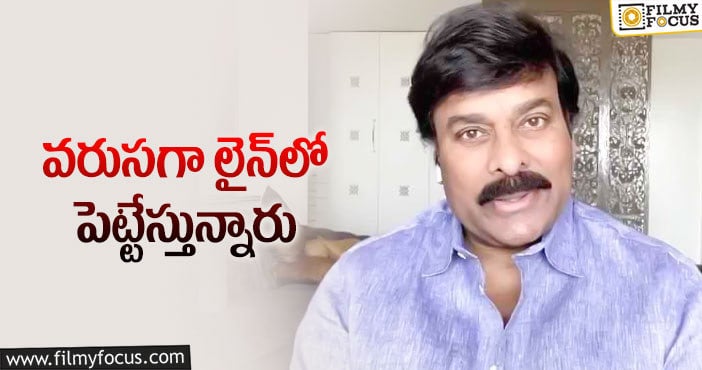 Chiranjeevi: చిరు లైనప్‌ని అలా పెంచేస్తున్నారు ఎందుకో?