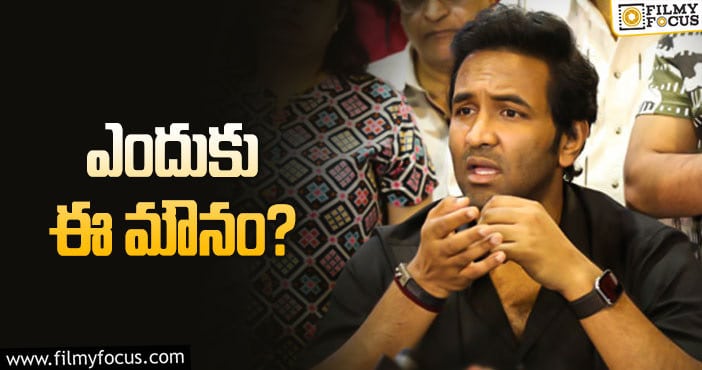 Manchu Vishnu: ‘మా’ అధ్యక్షుడు అయ్యాక… ఏదో చేస్తారు అనుకుంటే..?