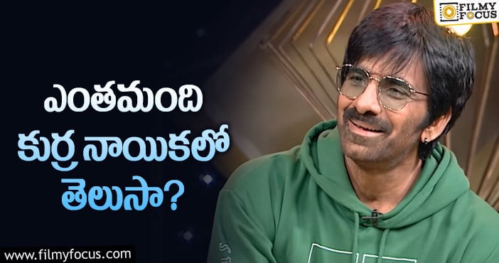 Ravi Teja: రవితేజ సినిమాల్లో ఈ విషయం గమనించారా..!