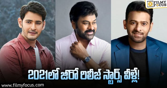 ఒక్క సినిమా రిలీజ్ చేయని స్టార్స్ వీళ్లే !