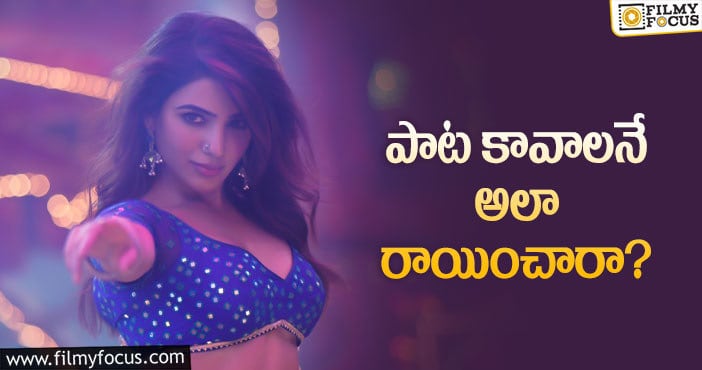 Samantha Song: ‘ఉ అంటావా.. ఊఊ అంటవా?’ వారికి సెటైరా?