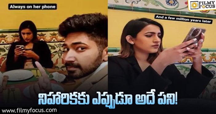 Niharika, Chaitanya: ఆ ఫోటోతో నిహారికను బుక్ చేసిన చైతన్య!