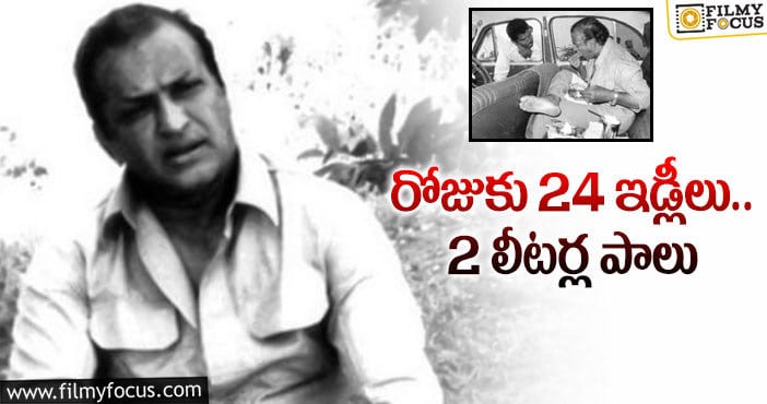 Sr NTR: ఎన్టీఆర్ ఆహారపు అలవాట్లు తెలిస్తే అవాక్కవ్వాల్సిందే!