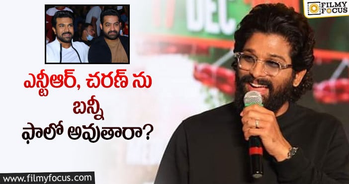 Allu Arjun, Ram Charan, Jr NTR: ఆ విషయంలో బన్నీ మారాల్సిందేనా?