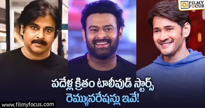 Tollywood Stars Remuneration: టాలీవుడ్ స్టార్ హీరోలు అంత తక్కువ తీసుకున్నారా?