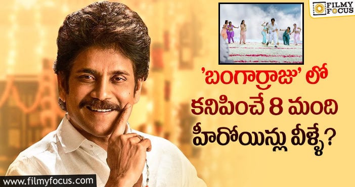 Nagarjuna: ‘బంగార్రాజు’ లో హీరోయిన్ల లిస్ట్ బయటపెట్టిన దర్శకుడు..!