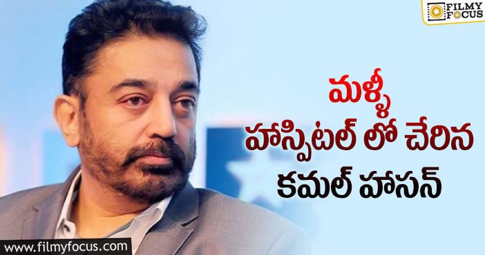 Kamal Haasan: ఆసుపత్రిలో చేరిన కమల్.. ఆందోళనలో ఫ్యాన్స్..!