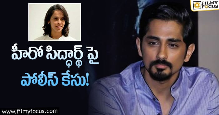 Siddharth: సైనా నెహ్వాల్ తో సిద్ధార్థ్ వివాదం.. చిక్కుల్లో పడ్డ హీరో!