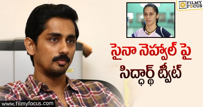 Siddharth,Saina Nehwal: దుమారం రేపుతోన్న సిద్ధార్థ్ ట్వీట్.. చిన్మయి ఫైర్!