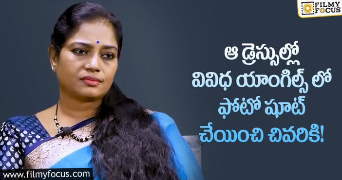 Actress Jayavani: ఆ ఫోటో షూట్లో పాల్గొనడం నా కెరీర్ కు పెద్ద మచ్చ: జయవాణి