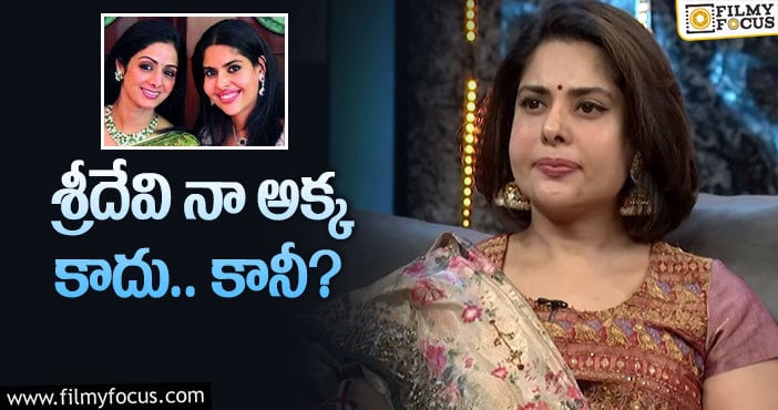 Maheswari, Sridevi: నాకు పొగరు అనుకునేవారు: మహేశ్వరి