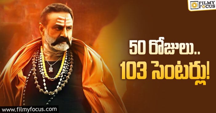 Balakrishna: 200 కోట్ల క్లబ్ లో చేరిన బాలయ్య అఖండ!