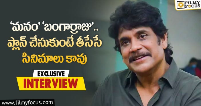 Akkineni Nagarjuna: ‘బంగార్రాజు’ గురించి నాగార్జున చెప్పిన ఆసక్తికరమైన విషయాలు..!