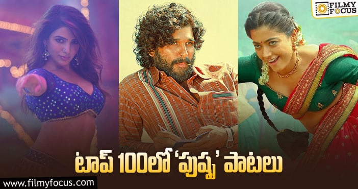 Pushpa Songs: యూట్యూబ్‌లో అరుదైన ఘటన సాధించిన ‘పుష్ప’