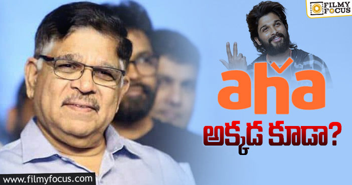 Allu Aravind: ఆహా.. అల్లు అరవింద్ తెలివి మామూలుగా లేదు!