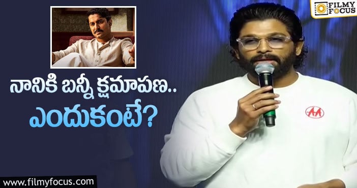 Allu Arjun, Nani: శ్యామ్ సింగరాయ్ పై బన్నీ ప్రశంసలు!