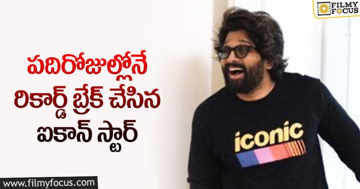 Allu Arjun: సోషల్ మీడియాలో తగ్గేదేలే అంటున్న బన్నీ!