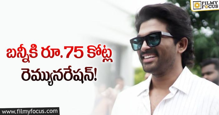 Allu Arjun Remuneration: వామ్మో.. బన్నీ రేంజ్ ఇంతలా పెరిగిందా?