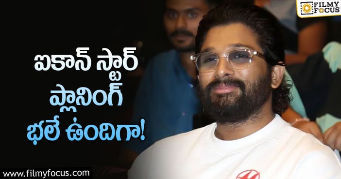 Allu Arjun: బన్నీ సంకేతాలు వాళ్లకు నచ్చడం లేదా?