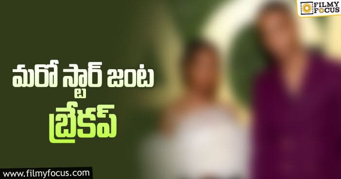 సినిమా ఇండస్ట్రీలో కొనసాగుతున్న రిలేషన్‌ బ్రేక్స్‌