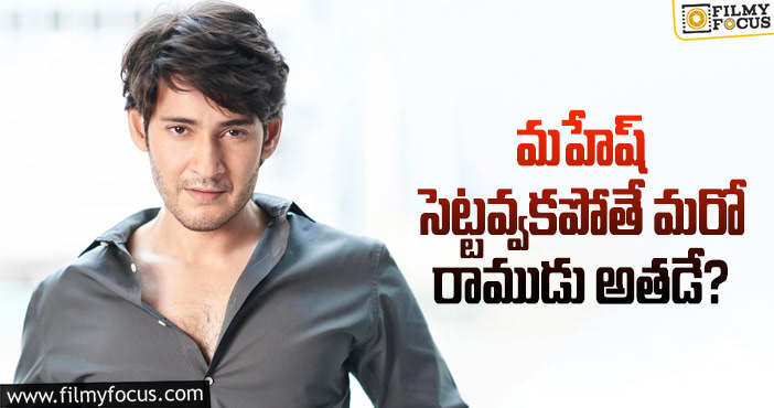 Mahesh Babu: పాన్ ఇండియా రామాయణ.. మహేష్ తో పోటీగా మరో హీరో?