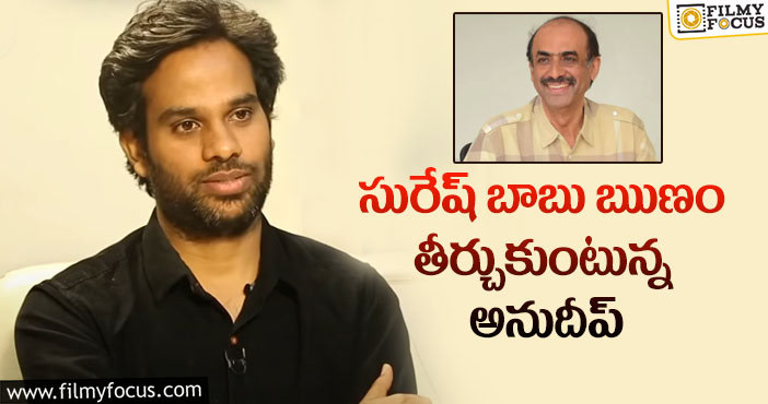 Anudeep,Suresh Babu: జాతి రత్నాలు డైరెక్టర్ రిటర్న్ గిఫ్ట్!