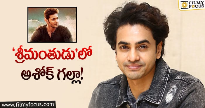 Ashok Galla, Mahesh Babu: మహేష్‌ సినిమాలో ‘హీరో’ ఏం చేశాడంటే?