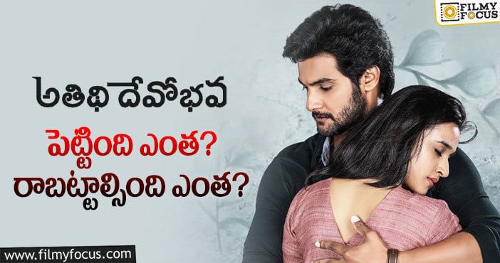 Atithi Devo Bhava Movie: ‘అతిథి దేవో భవ’ థియేట్రికల్ బిజినెస్ డీటెయిల్స్..!