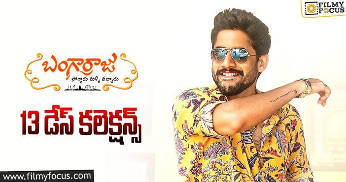 Bangarraju Collections: రిపబ్లిక్ డె హాలిడేని ‘బంగార్రాజు’ బానే వాడుకున్నాడు ..!