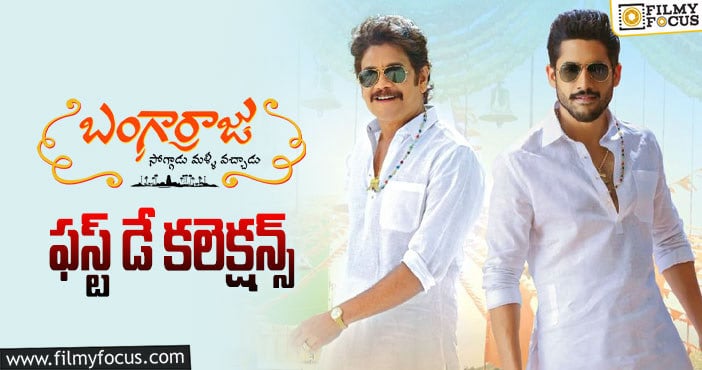 Bangarraju Collections: మొదటి రోజు దుమ్ము దులిపేసిన బంగార్రాజు కలెక్షన్లు..!