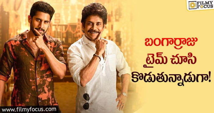 Nagarjuna: బంగార్రాజు బిజినెస్ ఎంత?